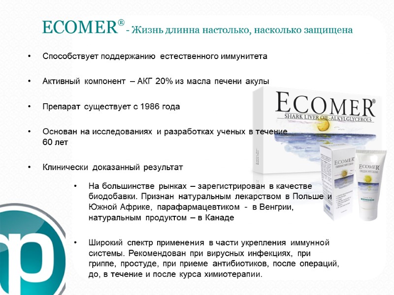 ECOMER® - Жизнь длинна настолько, насколько защищена Способствует поддержанию естественного иммунитета  Активный компонент